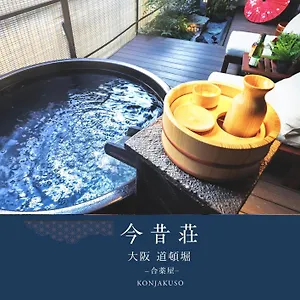  別荘 道頓堀の宿　今昔荘　庭風呂別邸